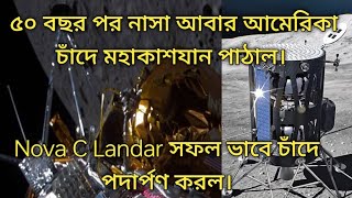 ৫০ বছর পর আবার নাসার চাঁদে অবতরণ। গতকাল Intuisive Machines এর Nova C M1 Landar সফল ভাবে চাঁদে নামল।