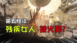 第五人格怪谈IdentityV：残疾的女人被火葬？拥有超能力就是“异类”？【追梦大男孩解说】