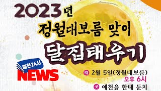 2023년 예천군 정월대보름 달집태우기