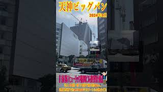 【天神ビッグバン】ヒューリック福岡ビル建替計画では、約1,450㎡の敷地面積に地上19階・地下3階で高さ約92ｍ、延床面積で約2万860㎡の複合ビルを建設中。#shorts 　#天神再開発