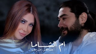 Mahmoud Alkaseer \u0026 Hanin Alkaseer (Official Music Video) | محمود القصير \u0026 حنين القصير - ام الشاما