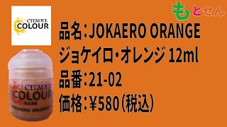 【色見本編】シタデル　ベース　21-02　JOKAERO ORANGE ジョケイロ・オレンジ