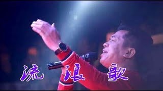 陈星一首《流浪歌》经典感人，催人泪下，好听极了！