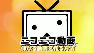 ニコニコ動画で伸びる動画を作る方法