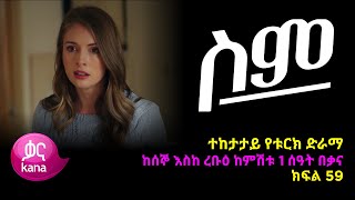 ሥም ክፍል 59 | Matter of Respect Episode 59