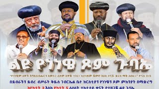 ልዩ የነነዌ ጸሎተ ምሕላና ጉባኤ ከብሥራተ ገብርኤል