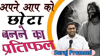 अपने आप को छोटा बनने का प्रतिफल । #surajpremanivideo #surajpremani