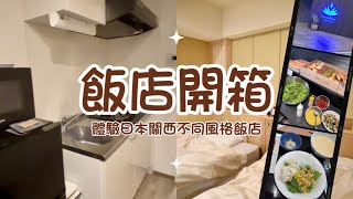 飯店開箱 體驗日本關西不同風格飯店 Crystal Exe Hotel、Campana 京都五條飯店｜交通便利、超乾淨、睡爽爽，旅遊不可或缺的好選擇