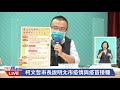 0719台北疫情記者會 柯文哲說明北市疫情與疫苗接種｜民視快新聞｜