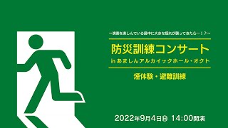 防災訓練コンサート in あましんアルカイックホール・オクト【煙体験・避難訓練】