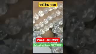 स्फटिक माला,sphatik mala,sphatik mala benefits,sphatik mala price, Mo:-7567233021