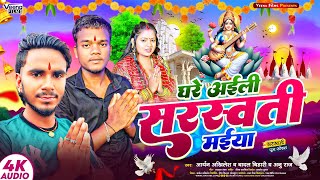 घरे अईली सरस्वती माईया - Badal Bihari - Aryan Akhilesh - Jai Maa Sharde - Maa Saraswati Vandana 2024