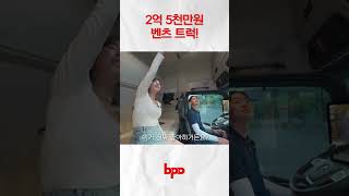 2억 5천만원 벤츠 트럭! 기름값 6백만원..