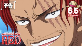 『ONE PIECE FILM RED』／8月6日（土）公開【嘘Trailer】