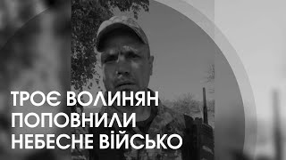 Волинь у скорботі: війна забрала життя ще трьох захисників