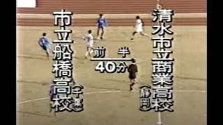 日本代表10番・名波をペナルティ・ワッキーがマンツーマンマーク【1991年】第69回全国高等学校サッカー選手権大会2回戦『市立船橋 – 清水市商』