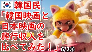 韓国民｢韓国映画と日本映画の興行収入を比べてみた｣ 海外の反応