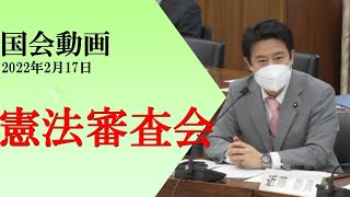 【国会動画】オンライン国会について(2022年2月17日憲法審査会)