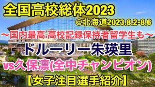 【女子800m】久保凛vsドルーリー朱瑛里【インターハイ2023】中長距離種目.女子注目選手紹介！