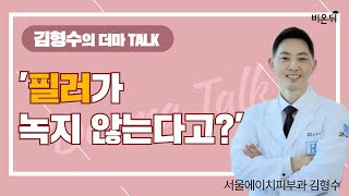 [김형수의 더마 Talk] ‘필러가 절대 녹지 않는다고?’ (서울에이치피부과 김형수)