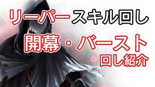 【リーパー】開幕・バーストの回しをいくつか紹介します