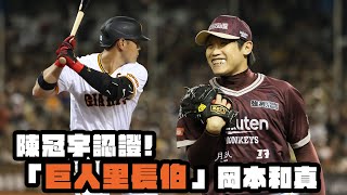 讀賣巨人軍90週年紀念台灣試合》陳冠宇認證  巨人里長伯岡本和真