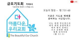 20241213 더아교회 금요기도회(더 아름다운 우리교회 | 최대웅 목사)