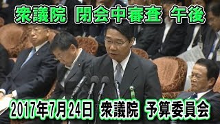 閉会中審査 2017年7月24日 衆議院 予算委員会 2/2 午前【日出国真報】