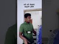 අම්මත් එක්ක බෑනෙ ඉතින්. athal funny jokes sinhalajokes sinhalaathal shorts viral