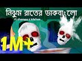 Nijhum Rater Dak Bungalow - Horror story | Bangla animation | Bhuter Golpo | ft.shampa's kitchen