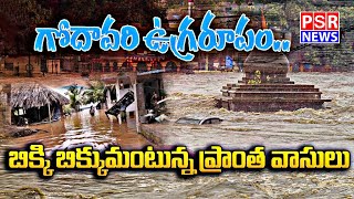 వశిష్ట గోదావరి ఉగ్రరూపం || నరసాపురం || PSR NEWS