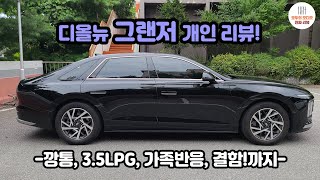 신형 그랜저 시승기! -직접 경험한 결함까지! 솔직한 소감-