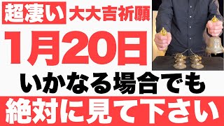 【究極にヤバい】2025年1月20日(月)までにいかなる場合でも絶対見て下さい！このあと、順風満帆に今日一日が上手くいく予兆です【1月20日(月)大大吉祈願】