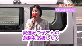 230820 #日本共産党 #安達みつ子 応援演説 #むらほえりこ