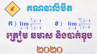 គណនាលីមីតរាងមិនកំណត់ទម្រង់សូន្យលើសូន្យ​លំហាត់ទី៩