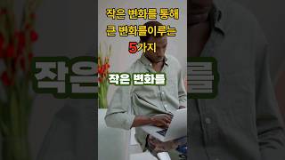 작은 변화를 통해 큰 변화를 이루는 5가지 #일상#shorts