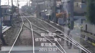 叡山電鉄　修学院～一乗寺　車窓風景　2015 12 07