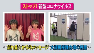 ぎふ県政ほっとライン「 ストップ！新型コロナウイルス～流れ星☆からのメッセージ・大規模接種会場の設置～」