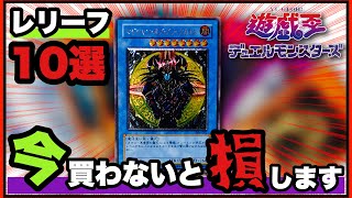 “遊戯王 旧レリーフ“ 相場○○○円！オススメ 10選！高騰前に買って欲しいコレクションカード！@youruri-yugioh