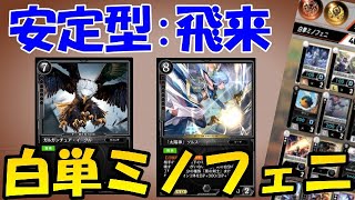 【ゼノンザード】ランキング上位者も扱う白単ミノフェニデッキ！イーグルやファルコンなど飛来多めにすることでミラーマッチや苦手デッキを克服！Ｅ環境最強デッキ＃１４【zenonzard】