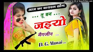 तु बन जईयो मैग्जीन तो गले लगा के धर लूंगो/tu ban jaeyo megjen toy gle lga ke /DG Mawai new song