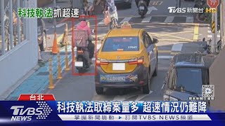 科技執法取締案量多 超速情況仍難降｜十點不一樣20240201@TVBSNEWS01