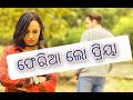 pheria lo priya human sagar new odia song 2020 new odia sad song