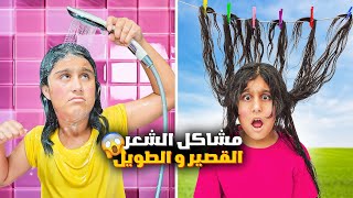 مشاكل الشعر القصير ضد الطويل هيلين وهيفي وليليان عاشوا كل تجارب الشعر الصعبة🥲