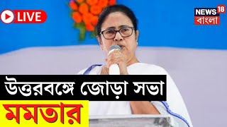 LIVE | Mamata Banerjee : North Bengal এ প্রচারে ঝড় , Raiganj এবং Balurghat  এ জোড়া সভা মমতার |