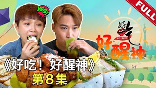 好吃！好醒神 Ho Chak! Morning Booster | 2023年3月19日 | Episode 8