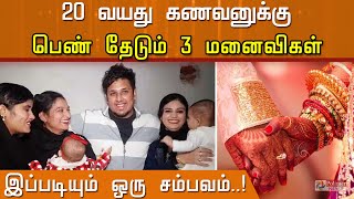 20 வயது கணவருக்கு 4வது திருமணம் - பெண் தேடும் 3 மனைவிகள்..!