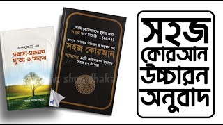 কালার কোডেড উচ্চারণ ও অনুবাদ সহ সহজ কোরআন+শায়েখ আহমাদুলাহ হুজুরের দোয়া ও যিকির  | ইসলামিক শপ ঢাকা