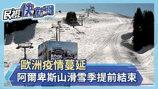 歐洲疫情蔓延 阿爾卑斯山滑雪季提前結束－民視新聞