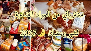 مشترياتي من المواد الغداءية لشهر رمضان 2025🌛💯القاءمة كاملة مكتملة👍